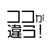 ココが違う