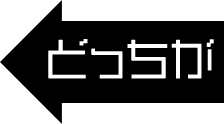 どっちが